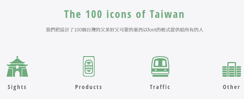 日本設計師精心設計，100組台灣圖示字型(icon font)免費下載 Image-332