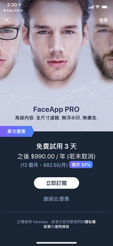 刪除 FaceApp 卻還是被收 990 元費用？先檢查看看你訂閱了沒 IMG_2307