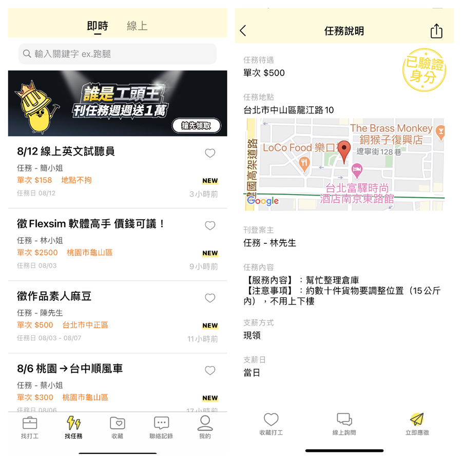 兼差、賺外快必備神器！「小雞上工」30 分鐘快速找打工，還能跑腿解任務 %E5%8D%B3%E6%99%82%E4%BB%BB%E5%8B%99-1