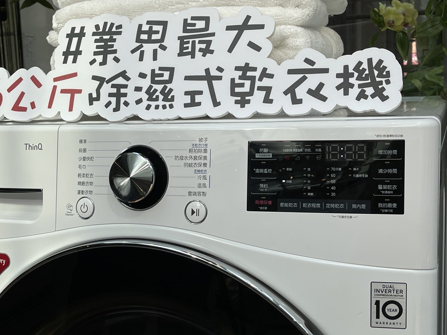 LG 推出超大 16 KG 容量乾衣機，Heat Pump 除濕式乾衣更省電還能消滅 99.9% 居家塵螨 IMG_5575