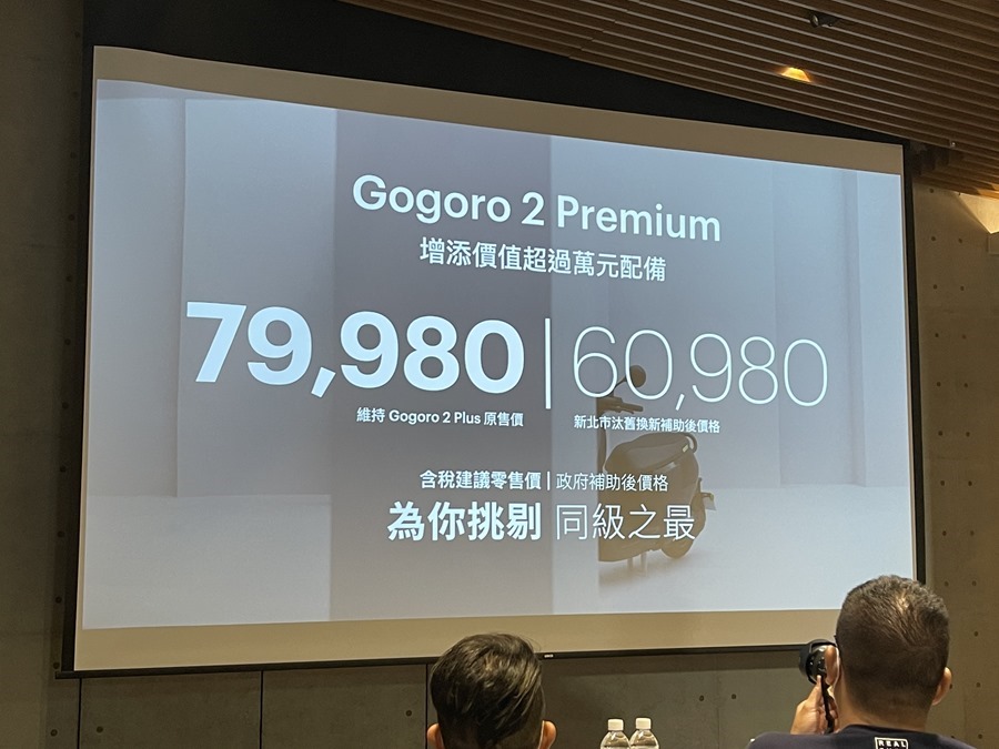 Gogoro 2021 新式車款報到！新系列 Gogoro S2 Premium 亮相、Gogoro 2S、Gogoro 2 Delight、Gogoro 3 Premium 升級不加價！ IMG_7475