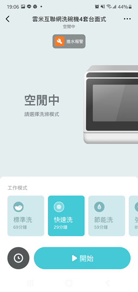 [評測] 雲米互聯網洗碗機：小空間專用，終於可以告別洗碗噩夢啦！ Screenshot_20210421-190619_Mi-Home