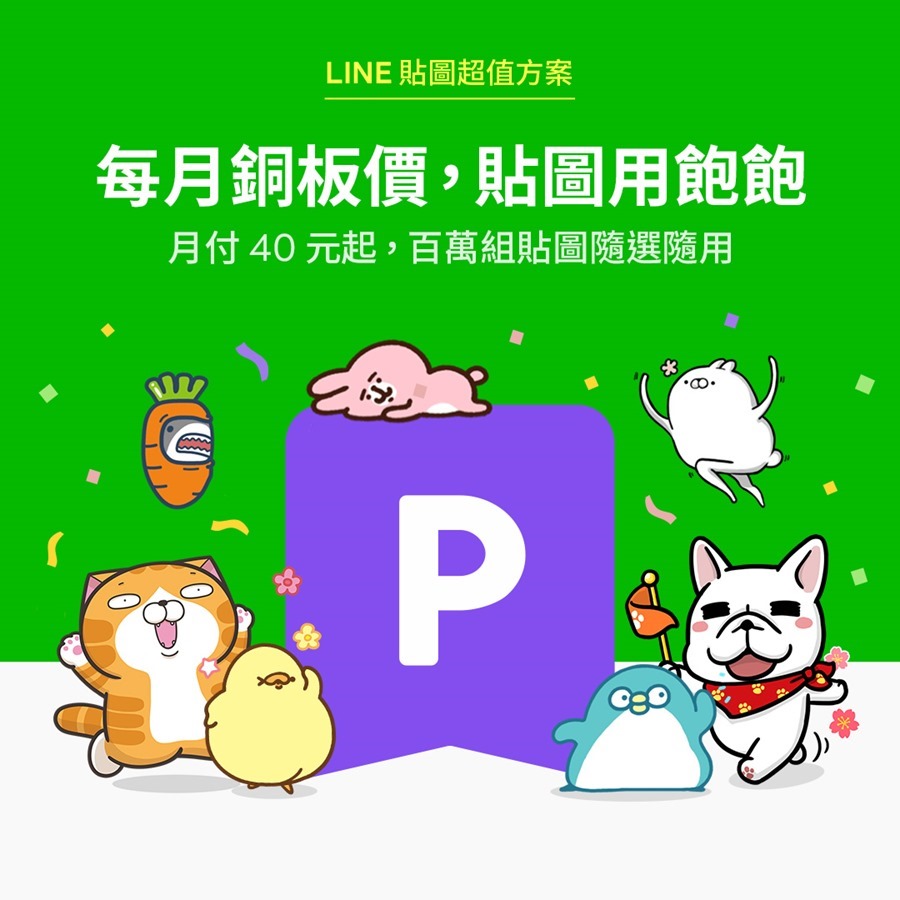 超佛心！每月只要 40 元就可以使用超過百萬組 LINE 貼圖 %E3%80%90%E5%9C%961%E3%80%91%E3%80%8CLINE%E8%B2%BC%E5%9C%96%E8%B6%85%E5%80%BC%E6%96%B9%E6%A1%88%E3%80%8D%E6%AD%A3%E5%BC%8F%E4%B8%8A%E7%B7%9A