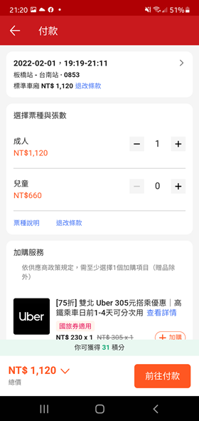 這樣買高鐵票最划算！票價 85 折還送一趟計程車 Screenshot_20220127-212039