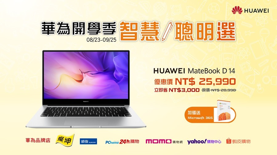 華為 Matebook 系列筆電來了！Matebook X Pro/D16/D14 重磅推出 %E3%80%90HUAWEI%E3%80%91%E8%8F%AF%E7%82%BA%E9%96%8B%E5%AD%B8%E5%AD%A3-%E6%99%BA%E6%85%A7%E8%81%B0%E6%98%8E%E9%81%B8%EF%BC%8CMateBook-D14%E6%B4%BB%E5%8B%95%E5%84%AA%E6%83%A0