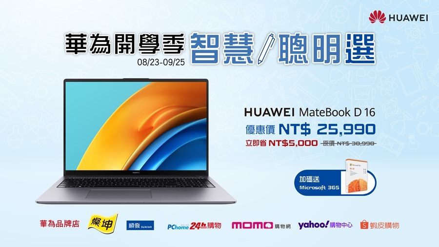 華為 Matebook 系列筆電來了！Matebook X Pro/D16/D14 重磅推出 %E3%80%90HUAWEI%E3%80%91%E8%8F%AF%E7%82%BA%E9%96%8B%E5%AD%B8%E5%AD%A3-%E6%99%BA%E6%85%A7%E8%81%B0%E6%98%8E%E9%81%B8%EF%BC%8CMateBook-D16%E6%B4%BB%E5%8B%95%E5%84%AA%E6%83%A0