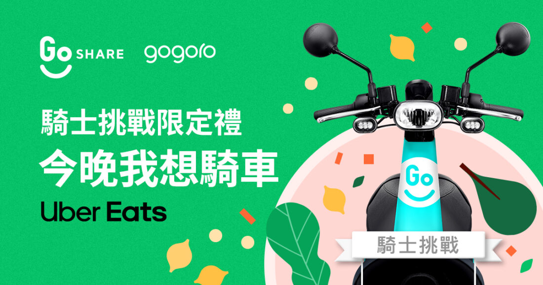 Gogoro 與 Uber Eats 跨界合作推動綠色外送，外送夥伴購車再享 94 折！ 圖3-1100x579