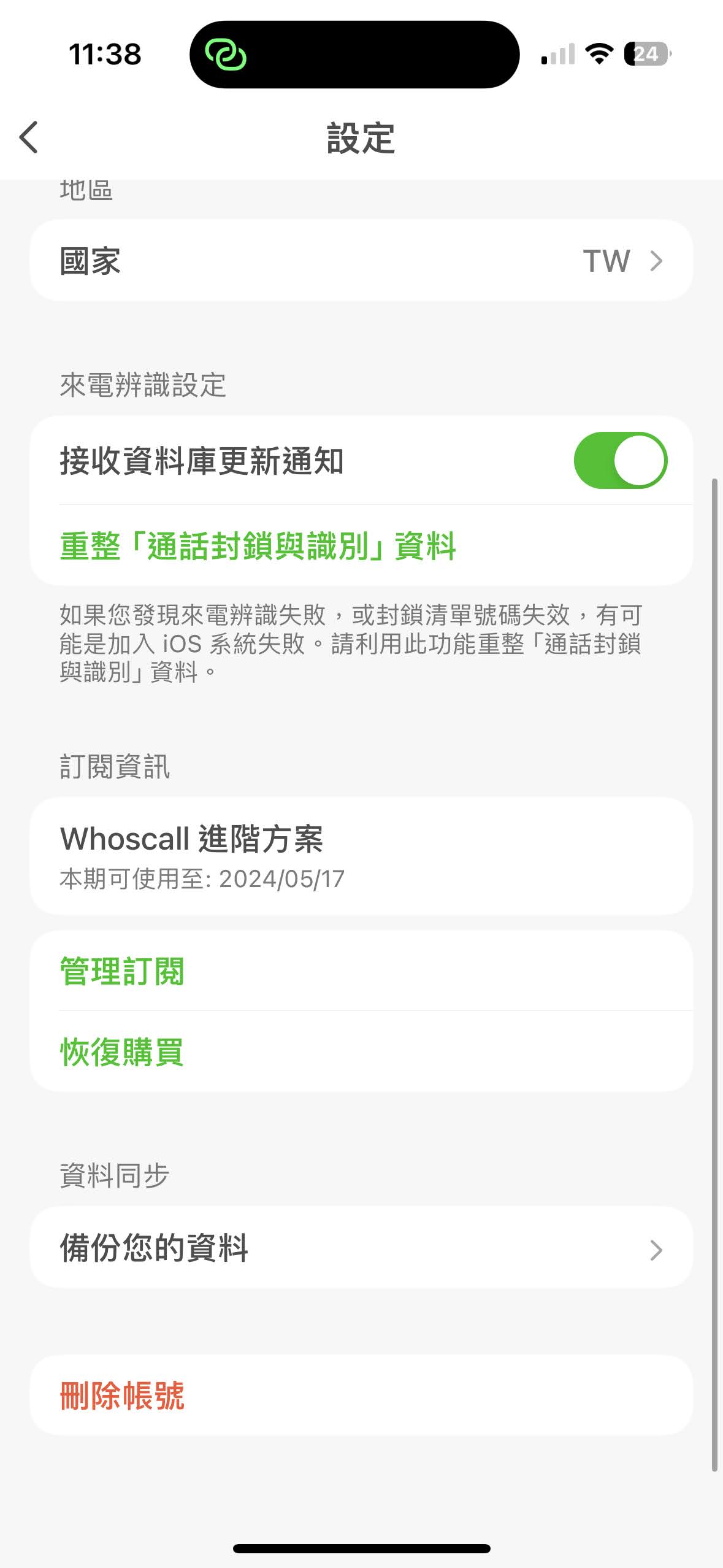 警政署反詐合作，Whoscall 進階版序號免費領 IMG_0422