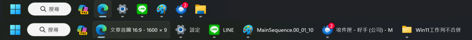 [教學] 禁止 Windows 11 合併工作列圖示，熟悉的工作列回來啦！ win11工作列before-after2-1500x130