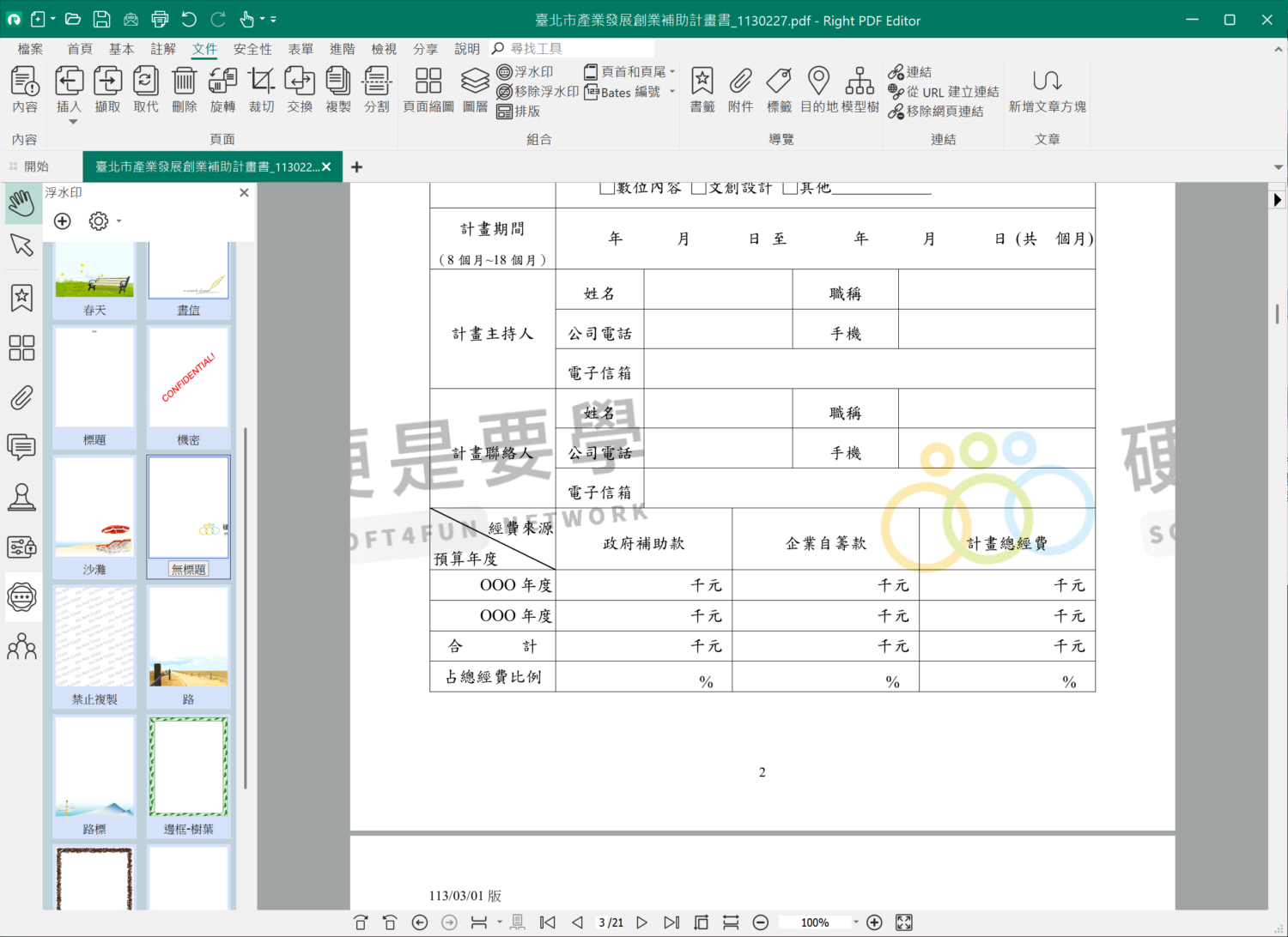 PDF文電通 6 專業版，功能超完整的 PDF 編輯軟體，比 A 牌還划算！ right-pdf-editor-加上浮水印2-1500x1092