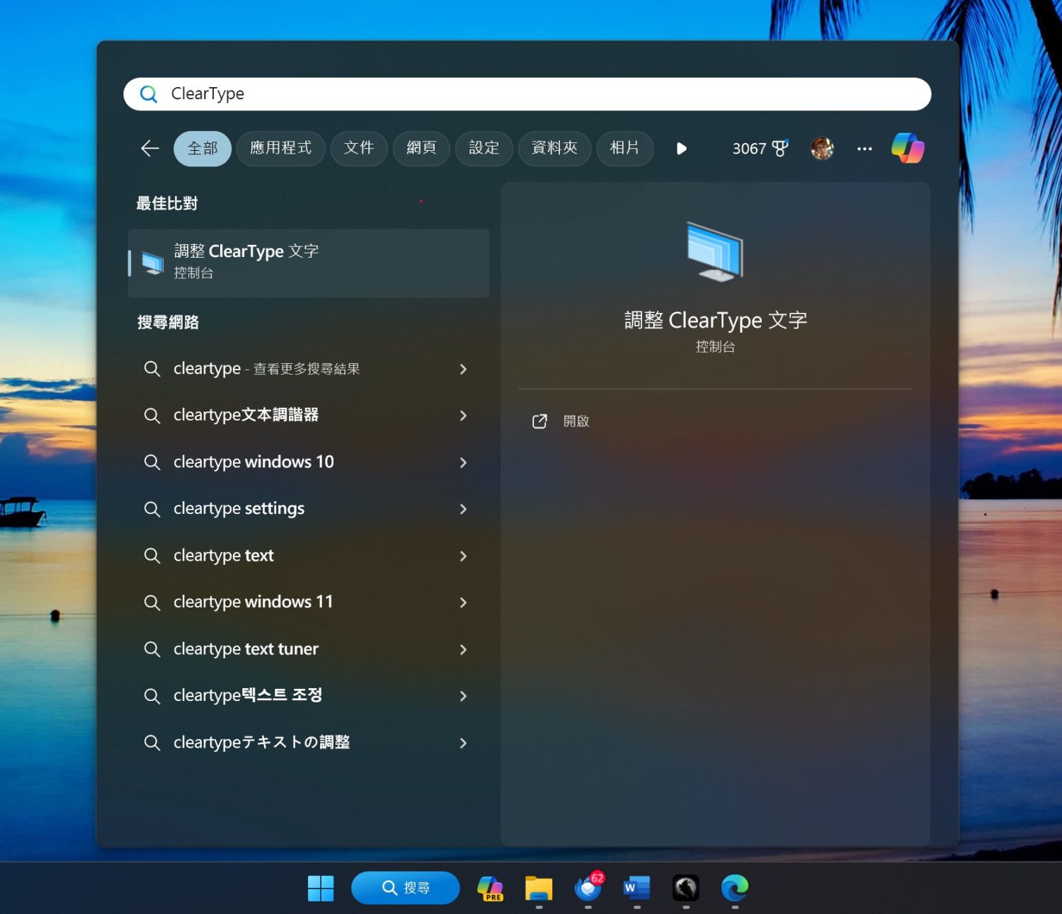 如何讓 Edge 瀏覽器的文字顯示更清楚？(Chrome 124 版後適用) win11-cleartype-1500x1291