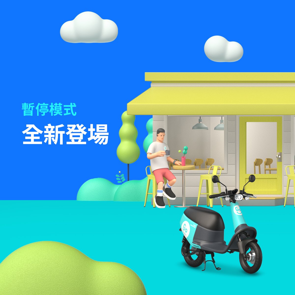 GoShare 漲價！同步推出「暫停模式」，每分鐘只收 1 元！ 只是想暫停一下？2024-9-2-起「暫停模式」全新登場！-—-GoShare