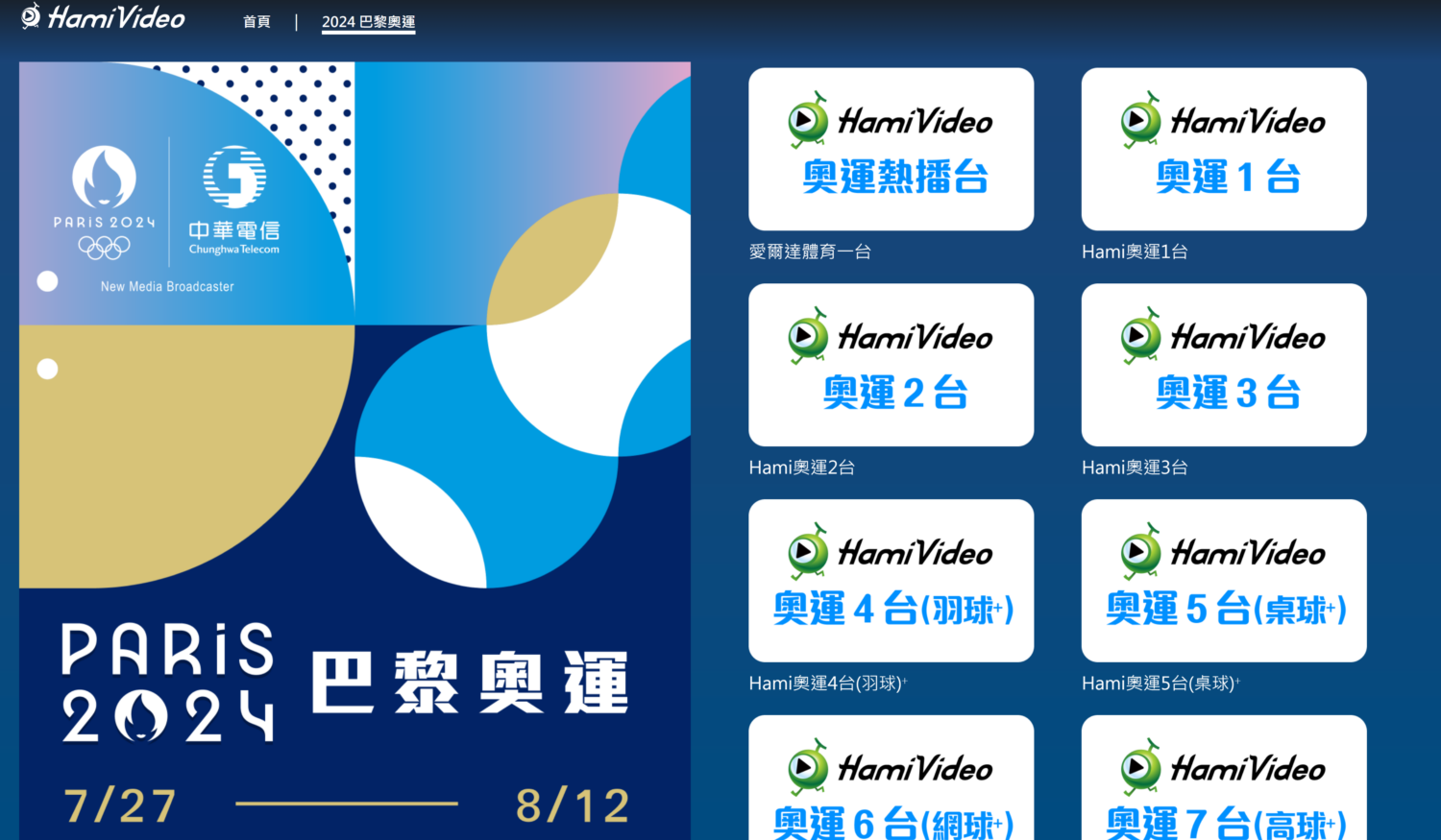 【免費】HamiVideo 奧運直播轉播頻道全面免費！ image-1500x875