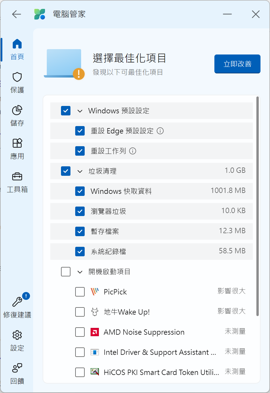 微軟官方系統清理軟體「Microsoft 電腦管家」幫你隨時清理電腦垃圾，優化系統！ pcmanager-2-1