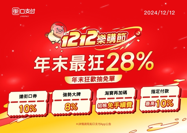 [消費情報] 網購再等等！街口支付 12.12 最高回饋 28% 再抽全單免費 【圖二】街口支付也加碼祭出淘寶結帳免手續費活動、下單登記享「年末狂歡抽免單」抽獎資格等多重優惠