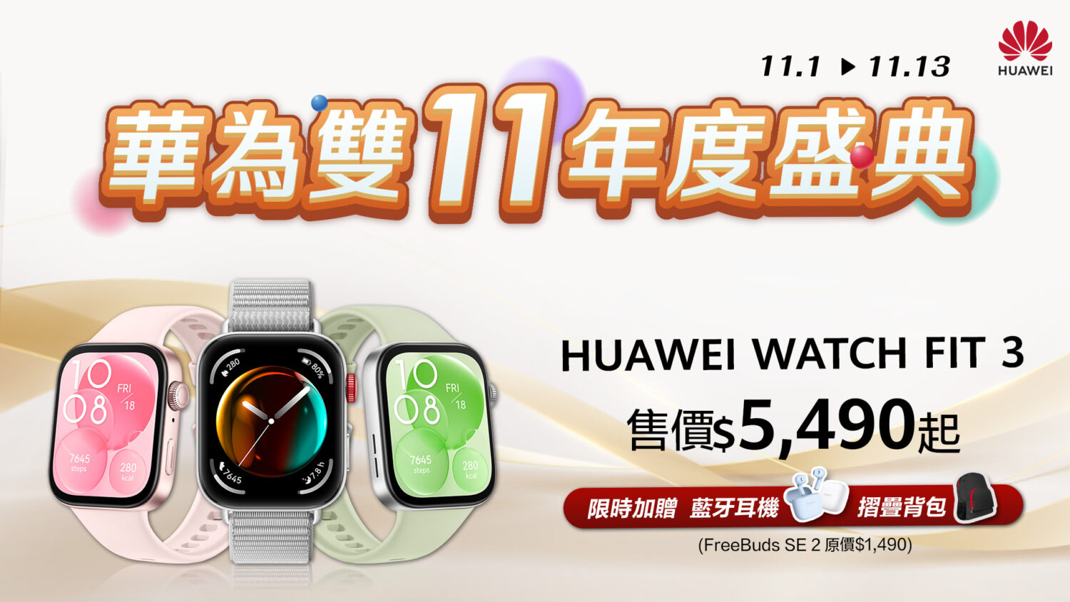 [消費資訊] HUAWEI 推出雙11優惠，智慧手錶、藍牙耳機 38 折起！ 【HUAWEI-發稿照10】購買HUAWEIFIT-3限時加贈FreeBuds-SE-2，再送折疊後背包-1500x844