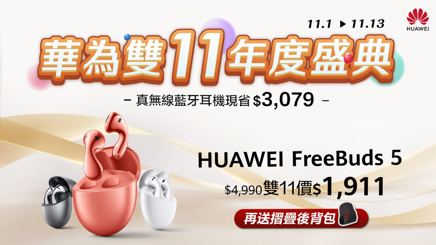 [消費資訊] HUAWEI 推出雙11優惠，智慧手錶、藍牙耳機 38 折起！ 【HUAWEI-發稿照11】購買FreeBuds-5現省3079，再送折疊後背包-1500x844