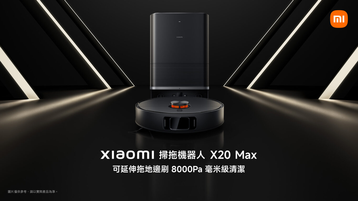 [消費資訊] 小米雙 11 來了！超多新品，5折撿便宜趁現在 04.-Xiaomi-掃拖機器人-X20-Max-一體式智慧清潔基座，帶來高效潔淨體驗-1500x844