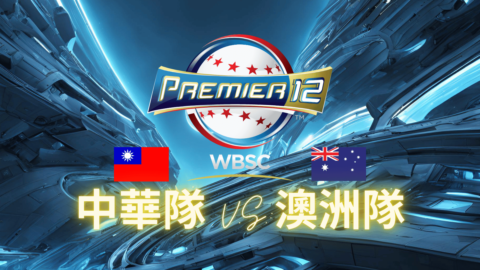 WBSC 2024 Taiwan v.s Australia