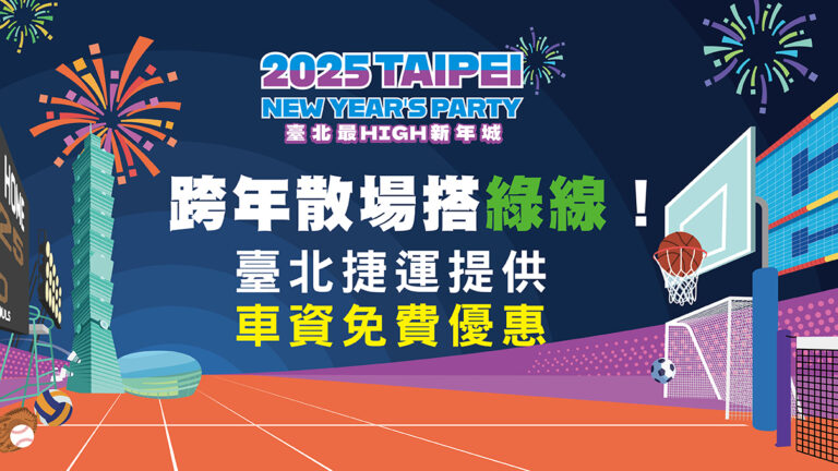 [直播] 2025 台北跨年晚會、101跨年煙火網路電視直播 image-28