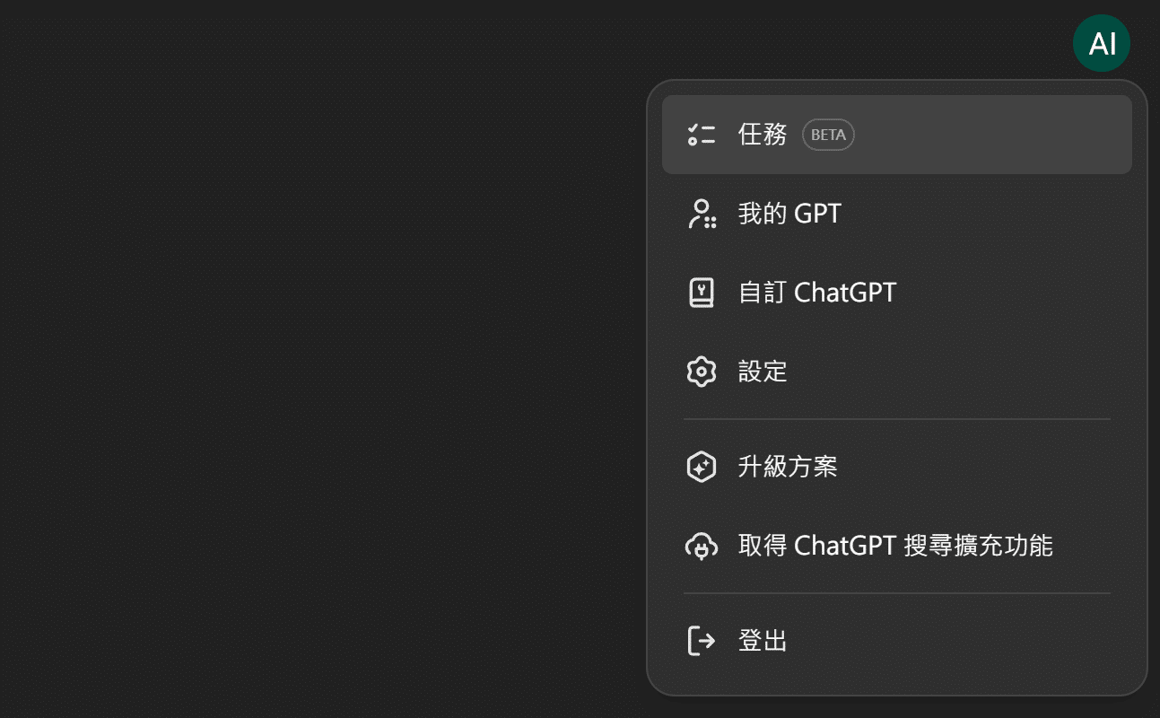 實現 AI Agent 第一步，ChatGPT 推出任務 (Task) 功能 image-18